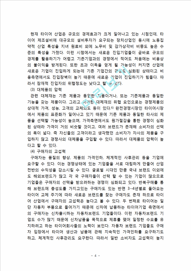 [ 금호타이어 vs 한국타이어 중국시장진출 마케팅전략 분석레포트 ] 한국타이어,금호타이어 중국진출 마케팅전략과 경쟁전략 비교분석및 향후시사점.hwp